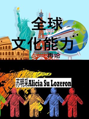 cover image of 全球文化能力再论